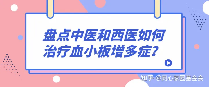 盘点中医和西医如何治疗血小板增多症？