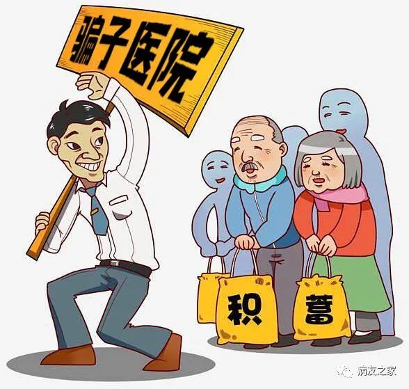 病友必看 | 骗子医院惯用的套路，你要知道