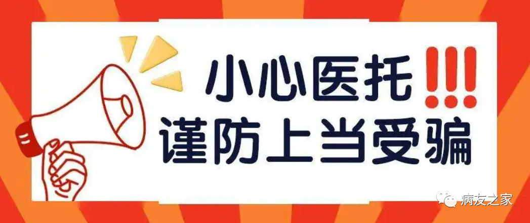 病友必看 | 骗子医院惯用的套路，你要知道