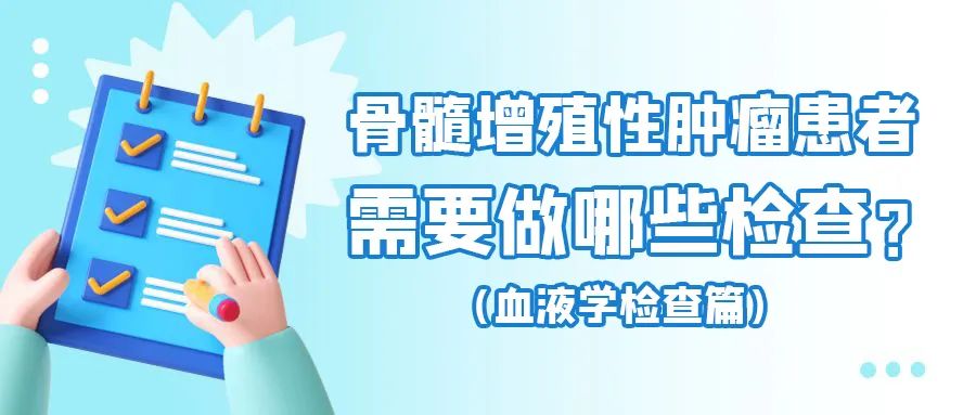 科普时间 | 骨髓增殖性肿瘤患者需要做哪些检查？——血液学检查篇