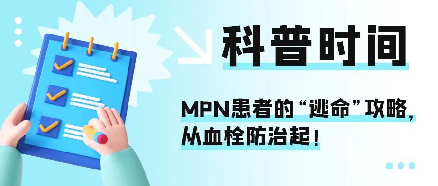 科普时间 | MPN患者的“逃命”攻略，从血栓防治起！