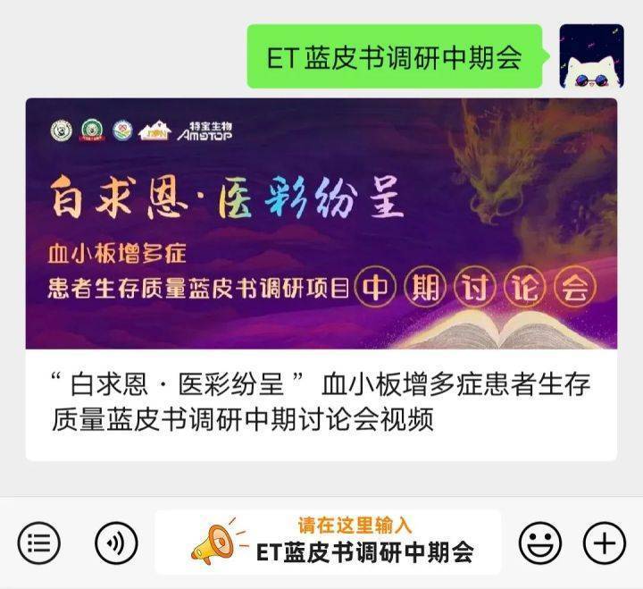 “白求恩·医彩纷呈”血小板增多症患者生存质量蓝皮书调研中期讨论会召开！