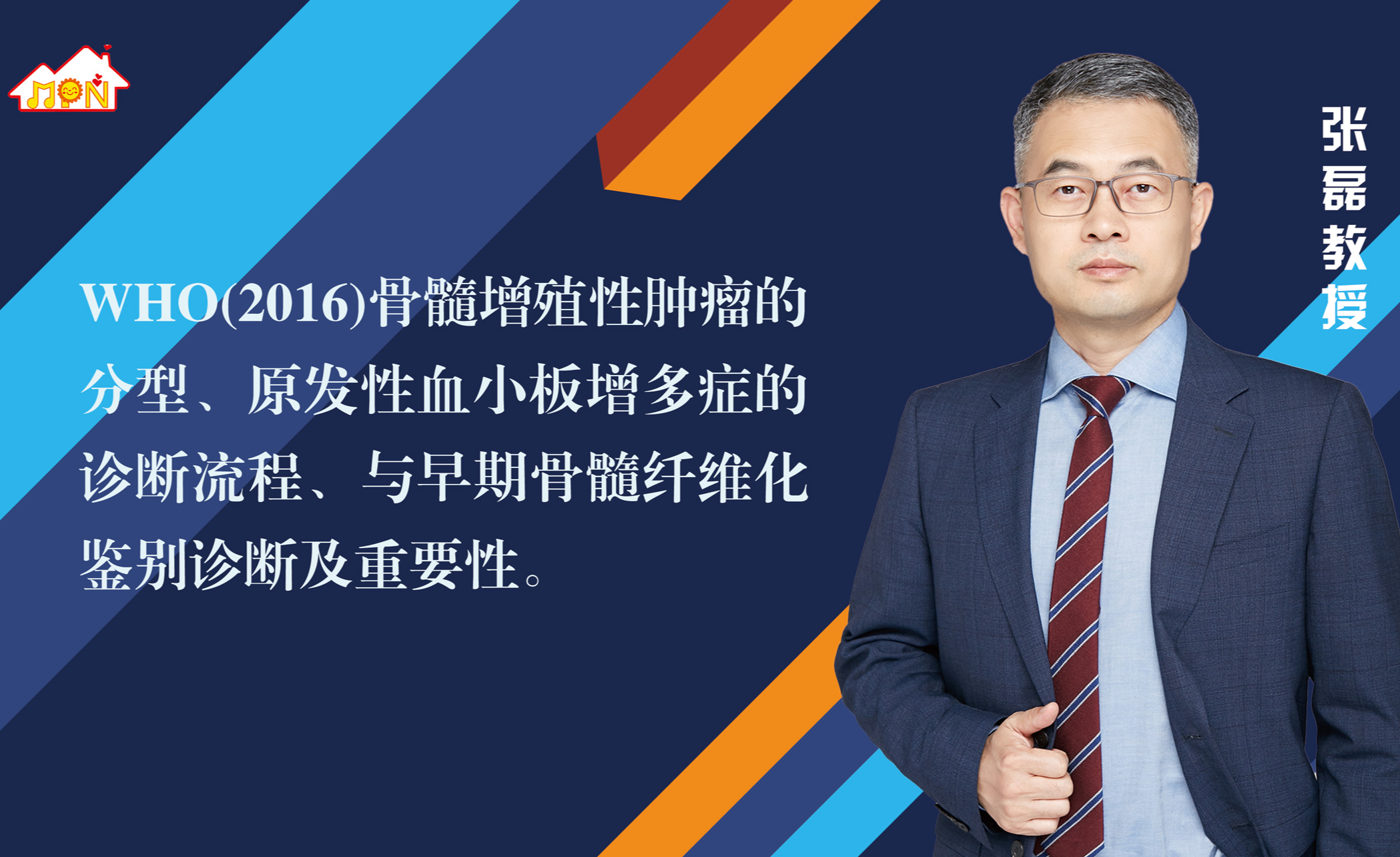 专家讲座 | 张磊教授带您了解原发性血小板增多症的诊断与治疗（上）