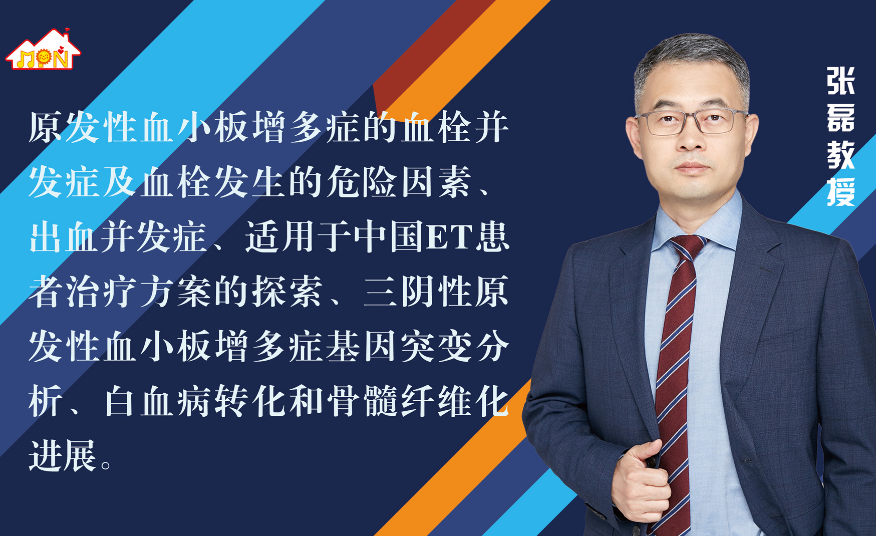 专家讲座 | 张磊教授带您了解原发性血小板增多症的诊断与治疗（上）