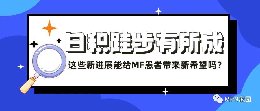 Q&A | 日积跬步有所成，这些新进展能给MF患者带来新希望吗？