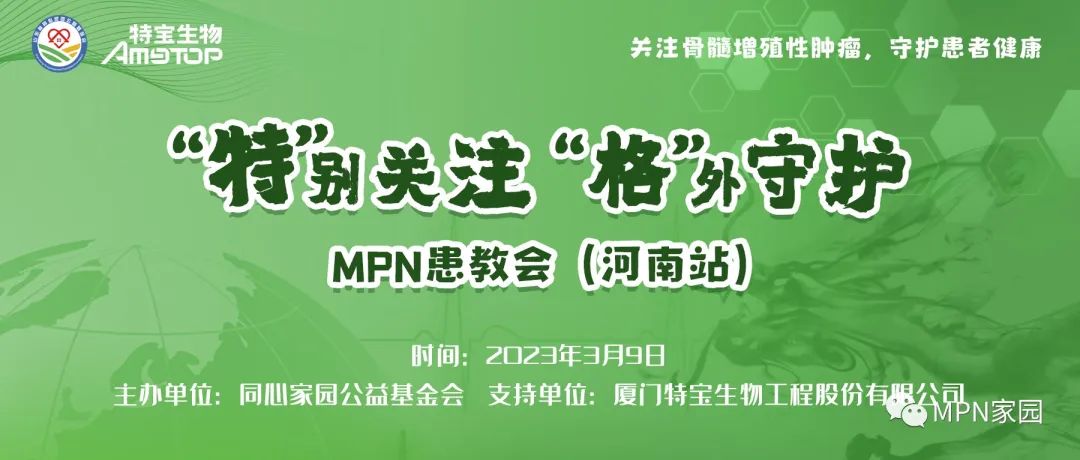 活动预告 | “特”别关注，“格”外守护-MPN患教会——河南站