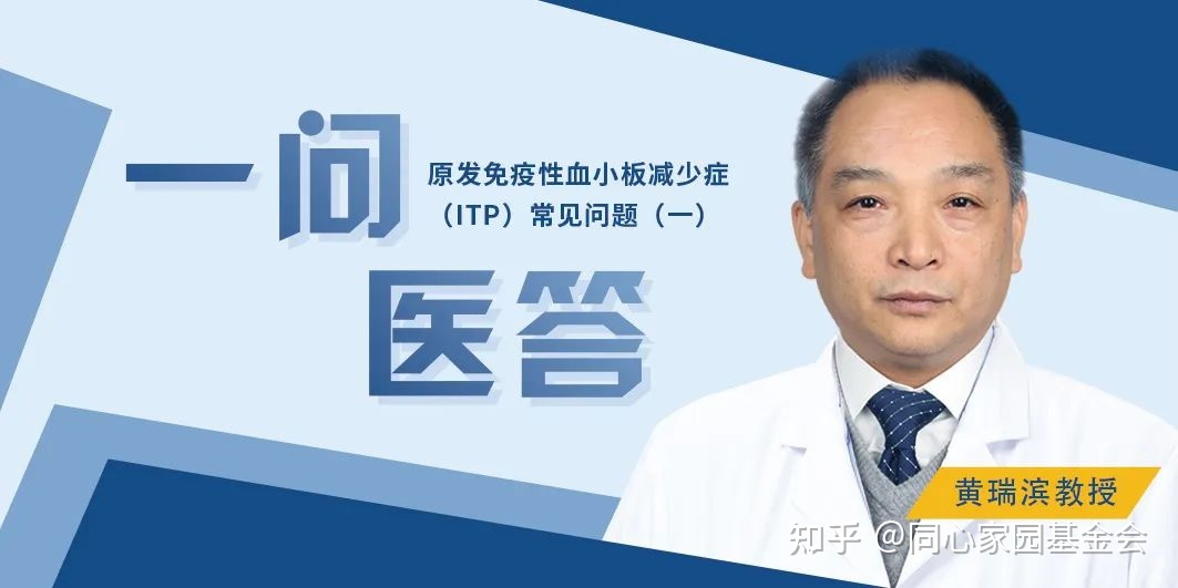 一问医答 | 原发免疫性血小板减少症（ITP）常见问题（一）