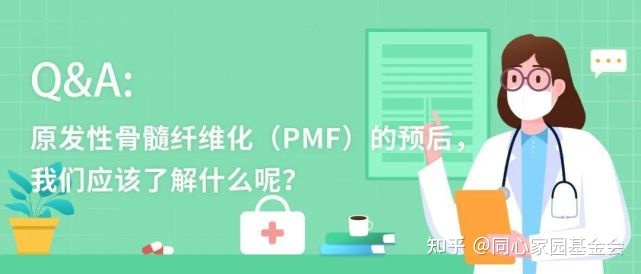 Q&A | 原发性骨髓纤维化（PMF）的预后，我们应该了解什么呢？