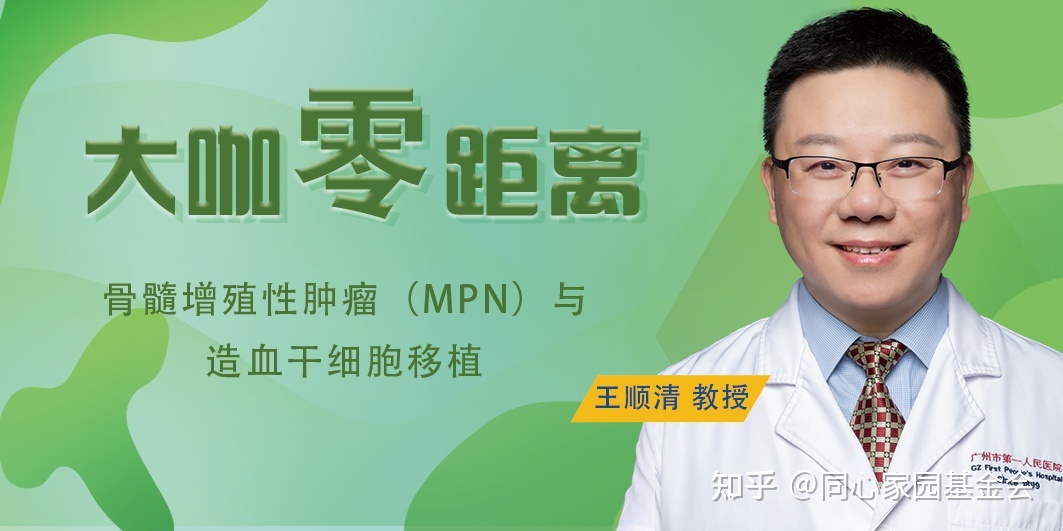 大咖零距离 | 骨髓增殖性肿瘤(MPN)与造血干细胞移植，你必须了解的