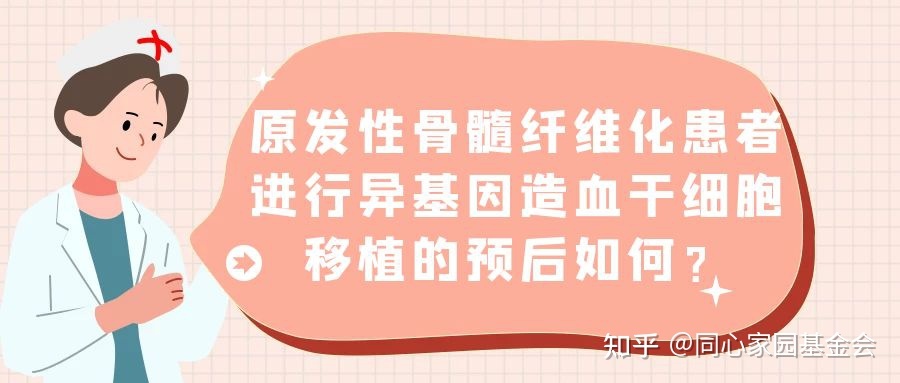 原发性骨髓纤维化患者进行异基因造血干细胞移植的预后如何？