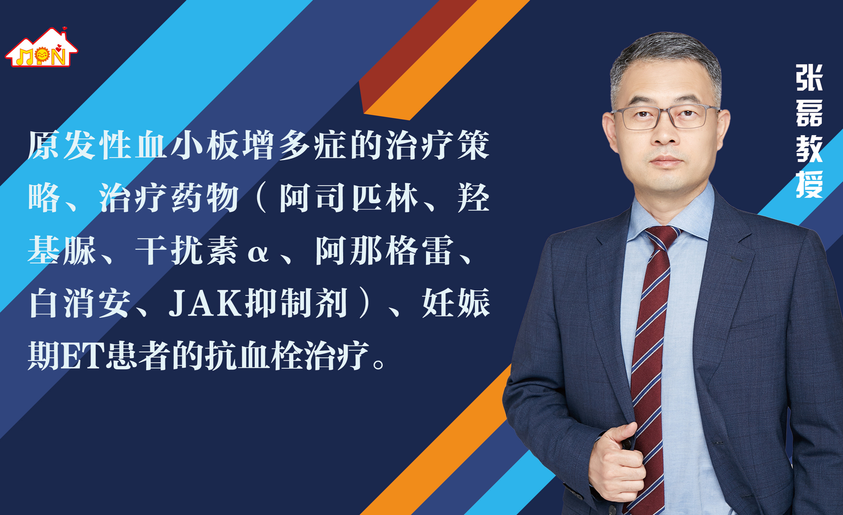 专家讲座 | 张磊教授带您了解原发性血小板增多症的诊断与治疗（下）