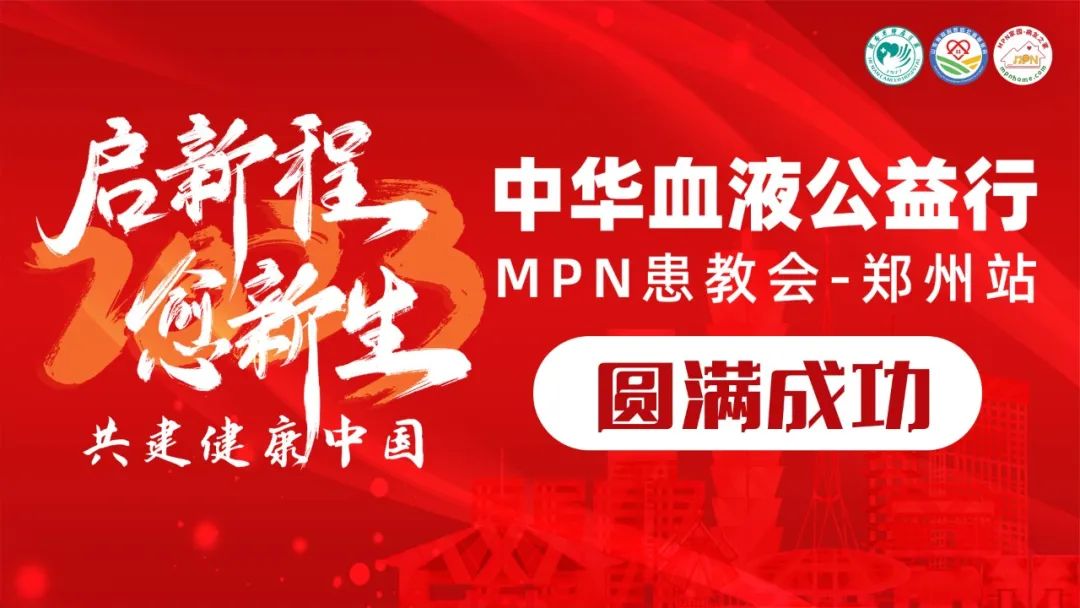 活动报道 | 2023中华血液公益行“启新程愈新生·共建健康中国”MPN患教会（郑州站）圆满成功