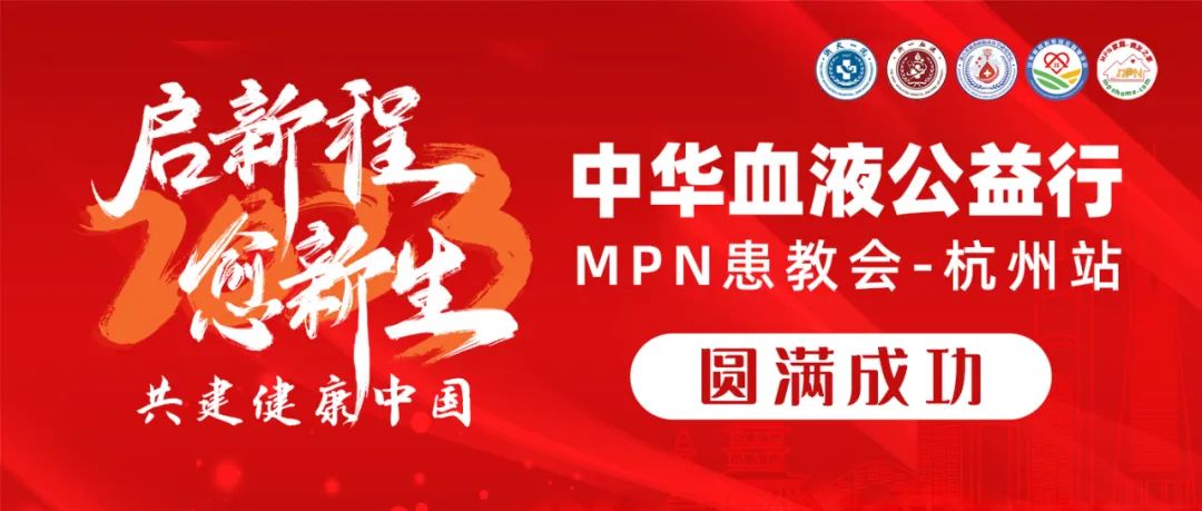 活动报道 | 2023中华血液公益行“启新程愈新生·共建健康中国”MPN患教会（杭州站）圆满成功