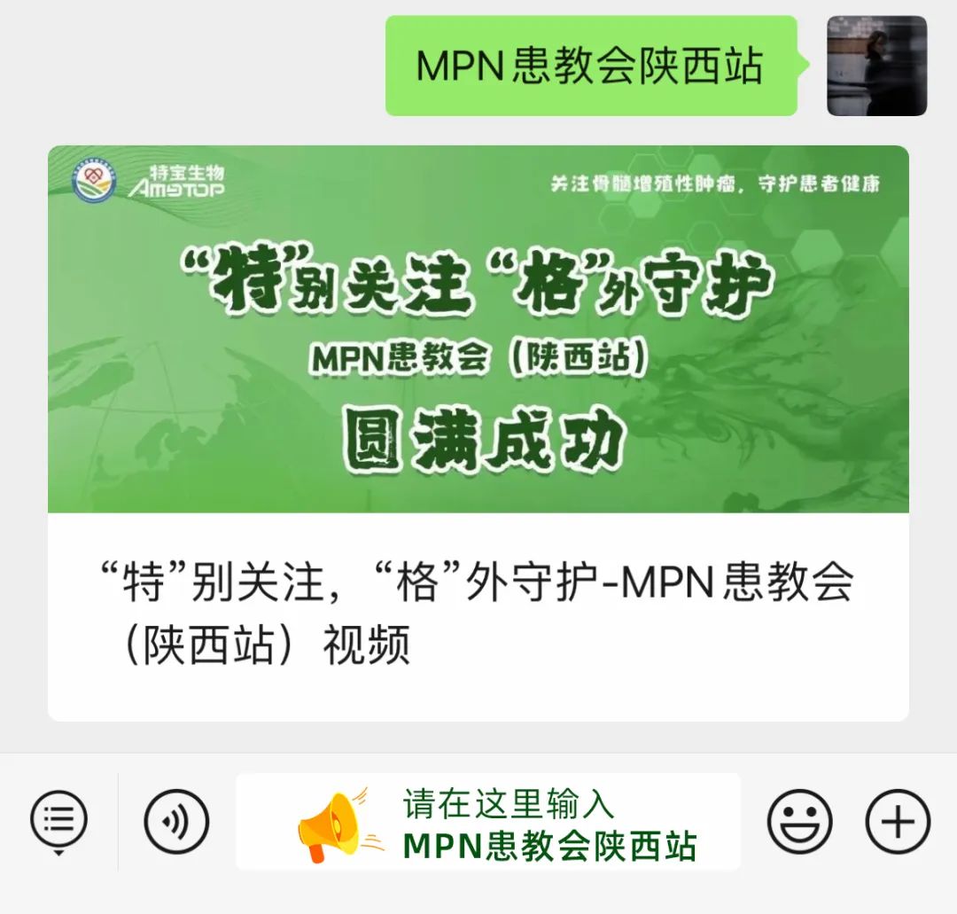 活动报道 | “特”别关注，“格”外守护-MPN患教会（陕西站）圆满成功