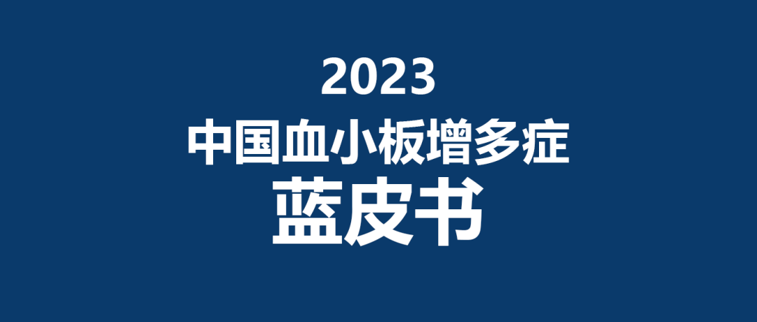 《2023中国血小板增多症蓝皮书》开放阅读