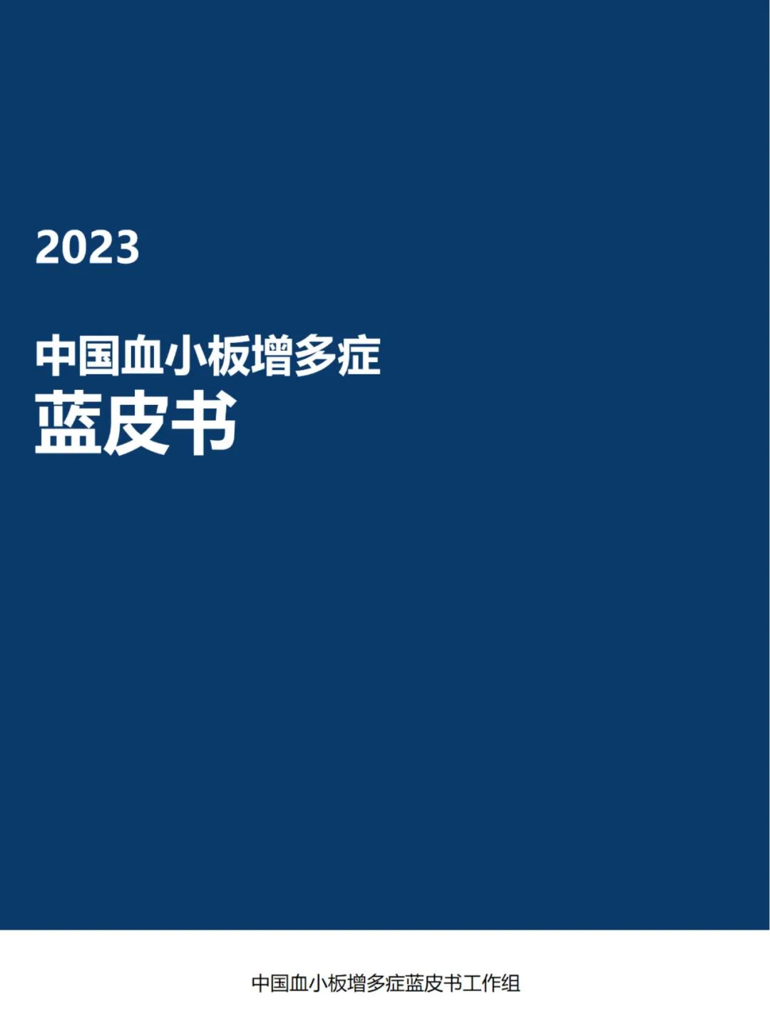 《2023中国血小板增多症蓝皮书》开放阅读