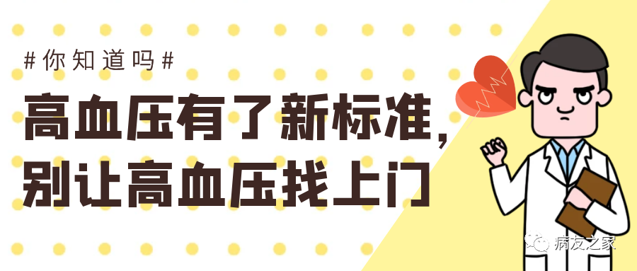 你知道吗 | 高血压有了新标准，别让高血压找上门