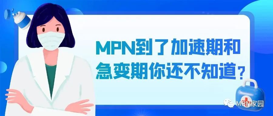 科普时间 | MPN到了加速期和急变期你还不知道？