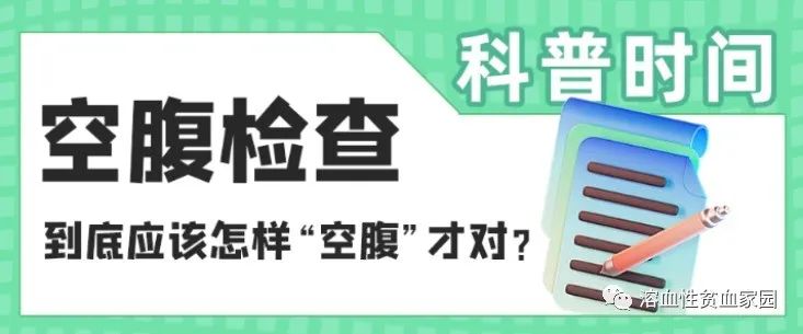 科普时间 | 空腹检查到底应该怎样“空腹”才对？