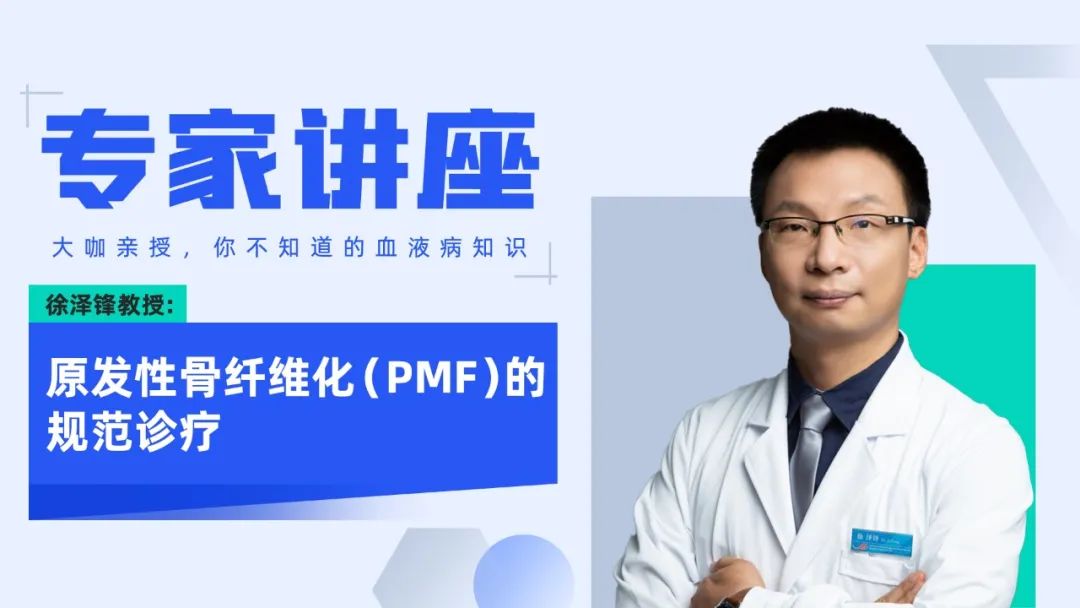 专家讲座 | 徐泽锋教授：原发性骨纤维化（PMF）的规范诊疗