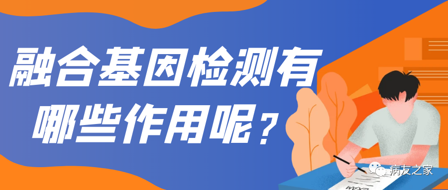 Q&A | 融合基因检测有哪些作用呢？