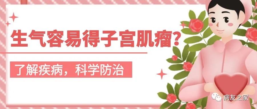 你知道吗 | 生气容易得子宫肌瘤？