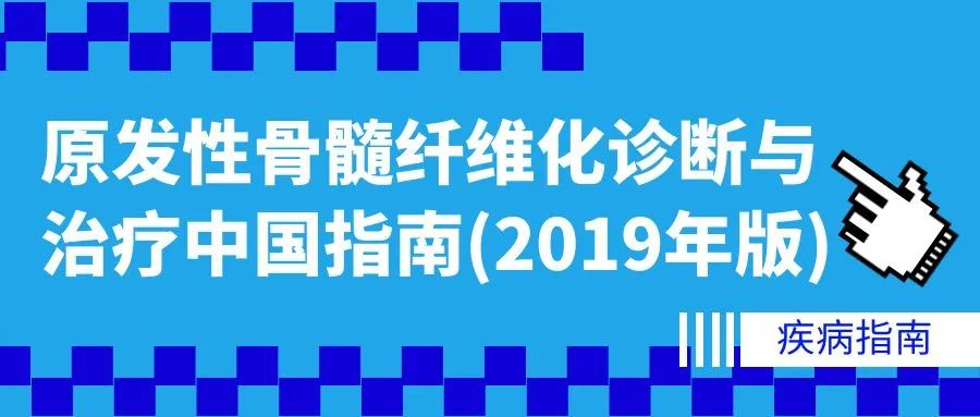 疾病指南丨原发性骨髓纤维化诊断与治疗中国指南(2019年版)