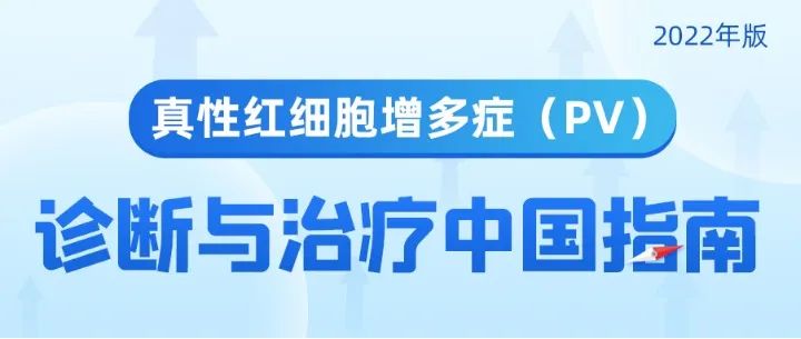 疾病指南 | 真性红细胞增多症（PV）诊断与治疗中国指南(2022年版)