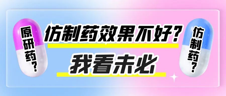 你知道吗 | 仿制药效果不好？我看未必