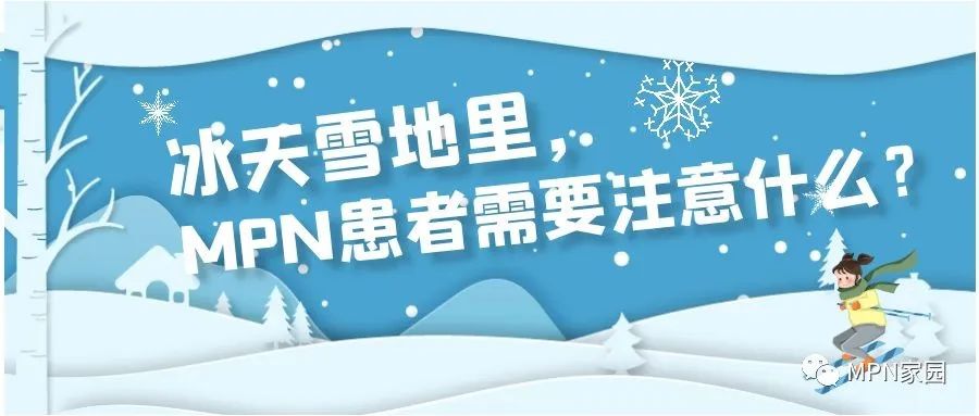 Q&A | 冰天雪地里，MPN患者需要注意什么？