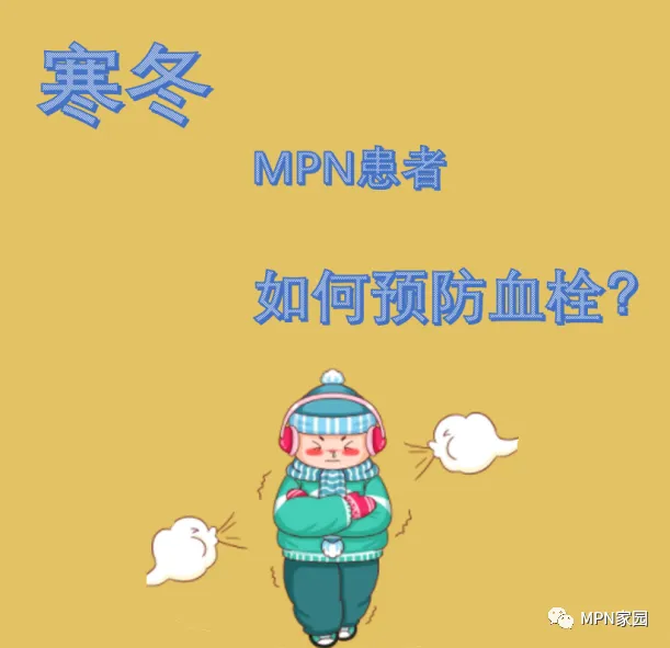 Q&A | 冰天雪地里，MPN患者需要注意什么？