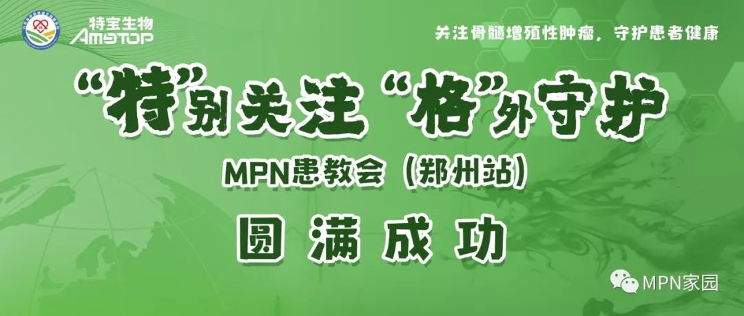 活动报道 | “特”别关注，“格”外守护-MPN患教会（郑州站）圆满成功