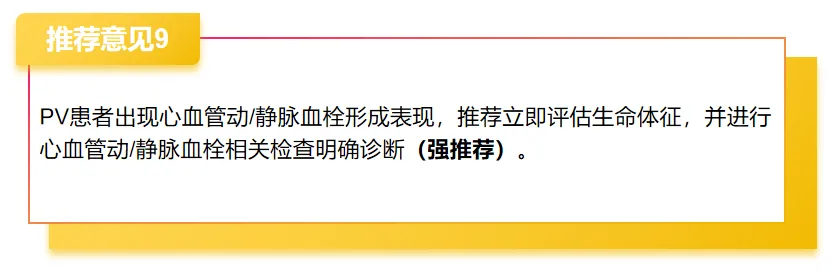 指南共识 | 真性红细胞增多症血栓栓塞综合管理中国专家共识