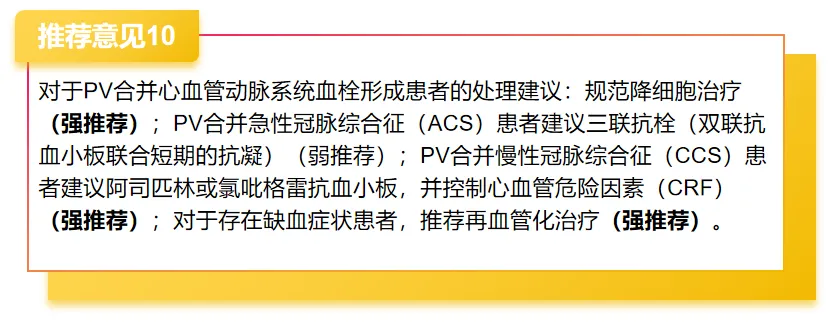 指南共识 | 真性红细胞增多症血栓栓塞综合管理中国专家共识