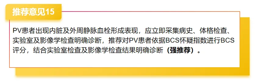 指南共识 | 真性红细胞增多症血栓栓塞综合管理中国专家共识