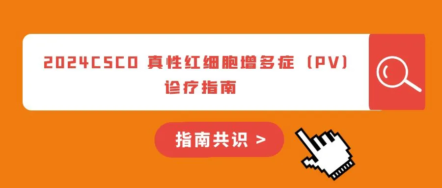 指南共识 | 2024CSCO 真性红细胞增多症（PV）诊疗指南