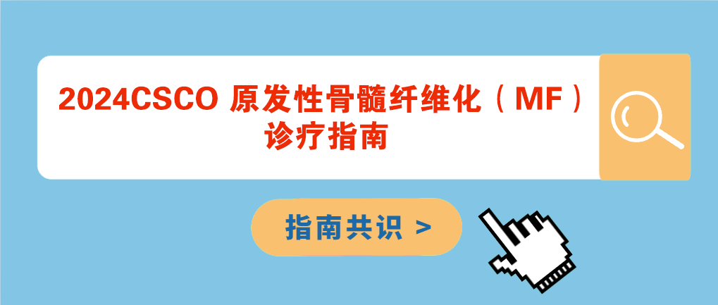 指南共识 | 2024CSCO 原发性骨髓纤维化（MF）诊疗指南