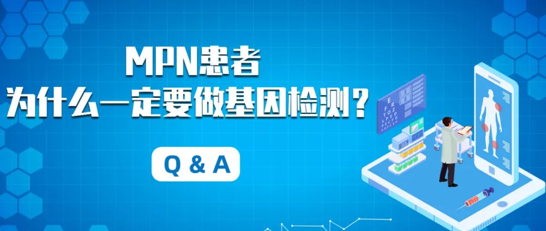 Q&A | MPN患者为什么一定要做基因检测？