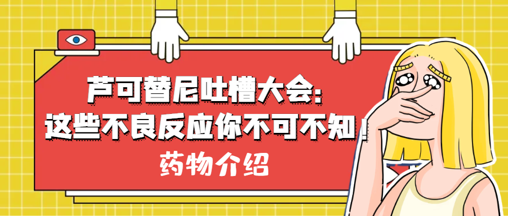 药物介绍 | 芦可替尼吐槽大会：这些不良反应你不可不知！