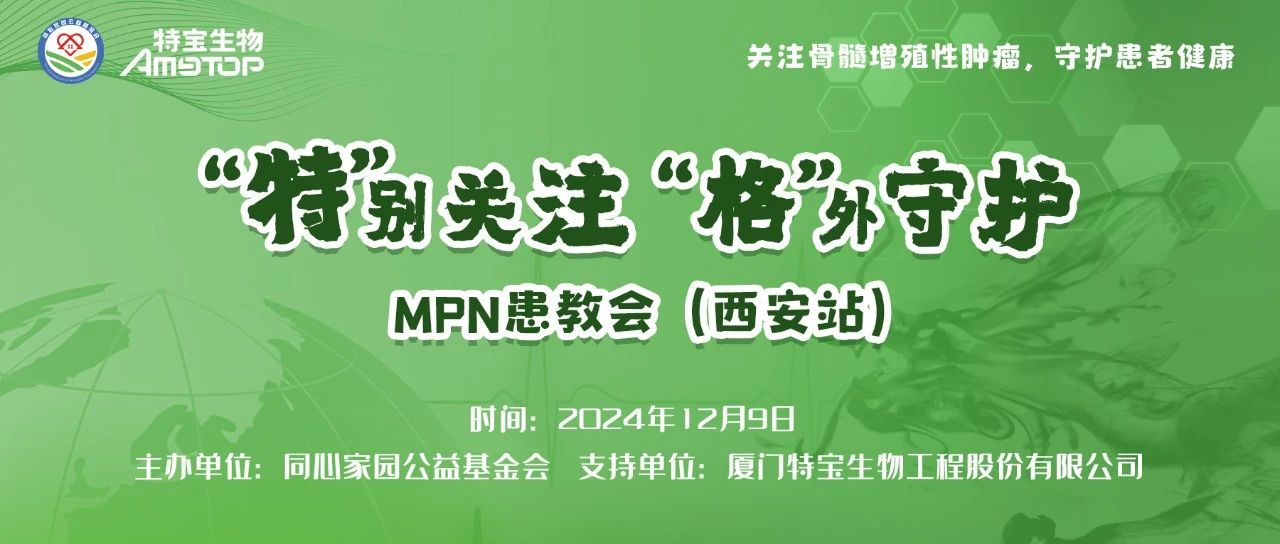 活动预告 | “特”别关注，“格”外守护-MPN患教会（西安站），12月9日，即将召开！