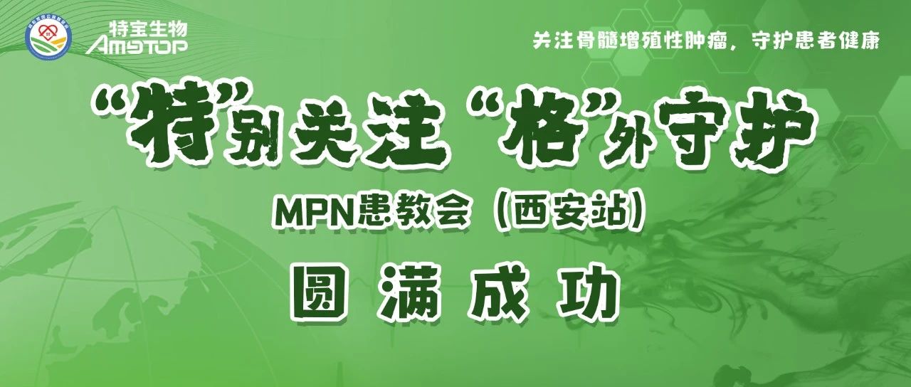 MPN患教会（西安站）活动报道 | 真性红细胞增多症的日常注意事项有哪些，听听专家怎么说