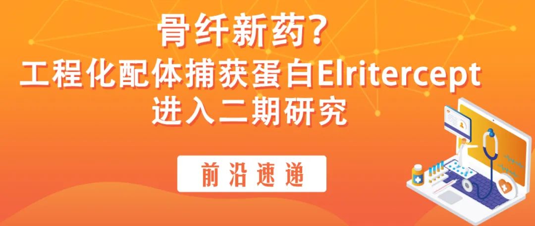 前沿速递 | 骨纤新药？工程化配体捕获蛋白Elritercept进入二期研究