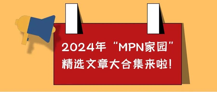 年度盘点 | 2024年“MPN家园”精选文章大合集来啦！