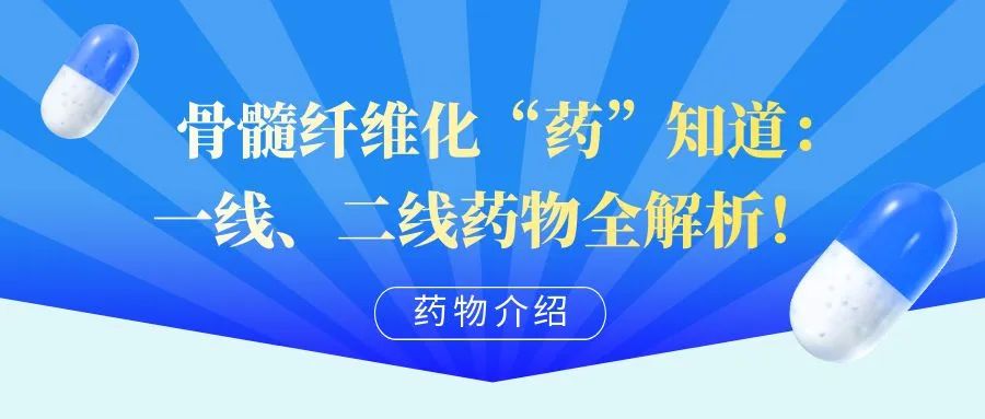 药物介绍 | 骨髓纤维化“药”知道：一线、二线药物全解析！