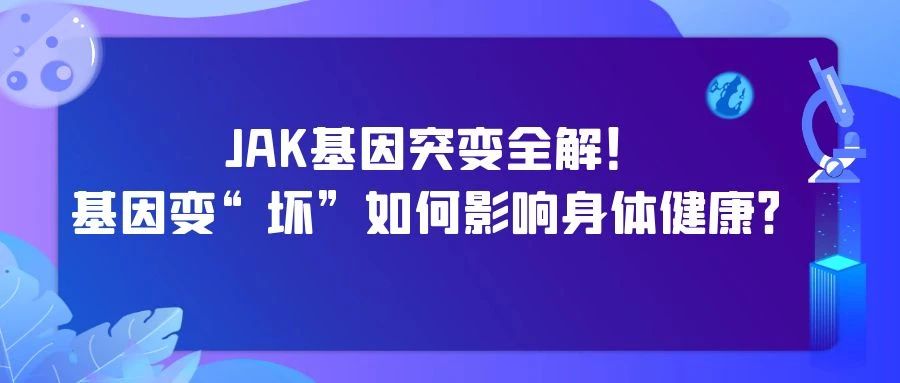 科普时间 | JAK基因突变全解！基因变“坏”如何影响身体健康？