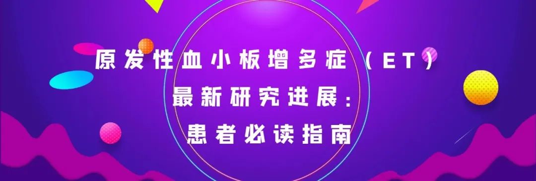 前沿速递 | 原发性血小板增多症（ET）最新研究进展：患者必读指南